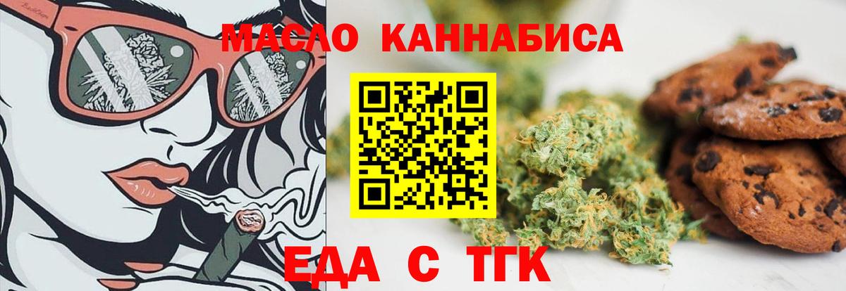Еда ТГК конопля  Вход с VPN  Бердск 